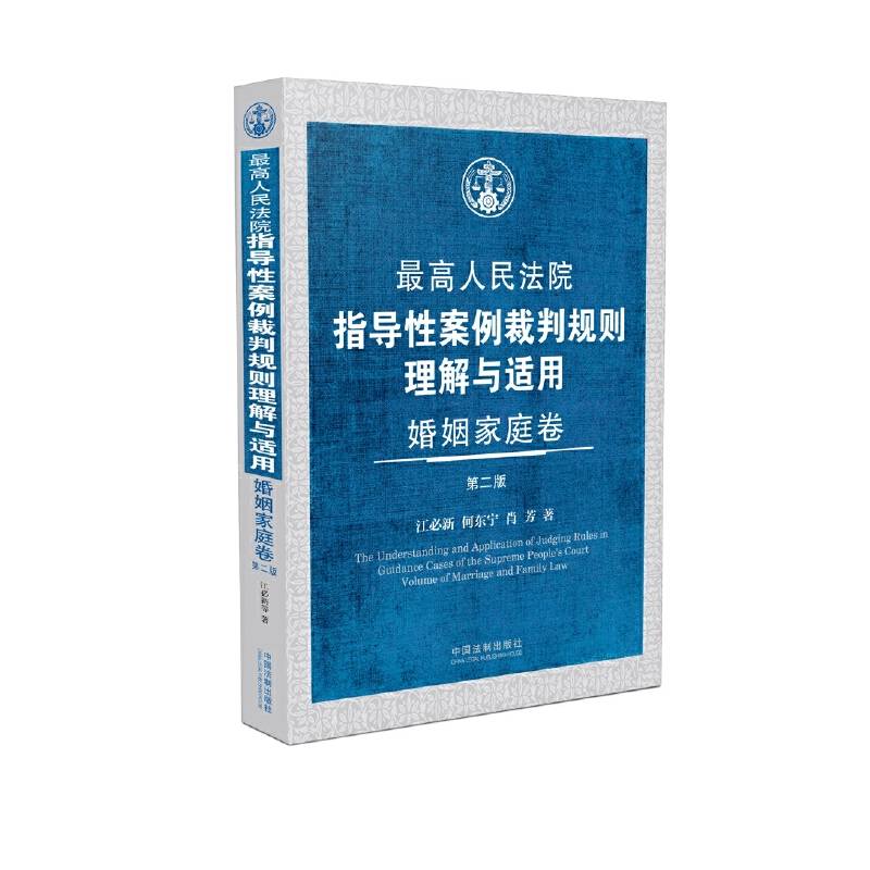 最高人民法院指导性案例裁判规则理解与适用·婚姻家庭卷