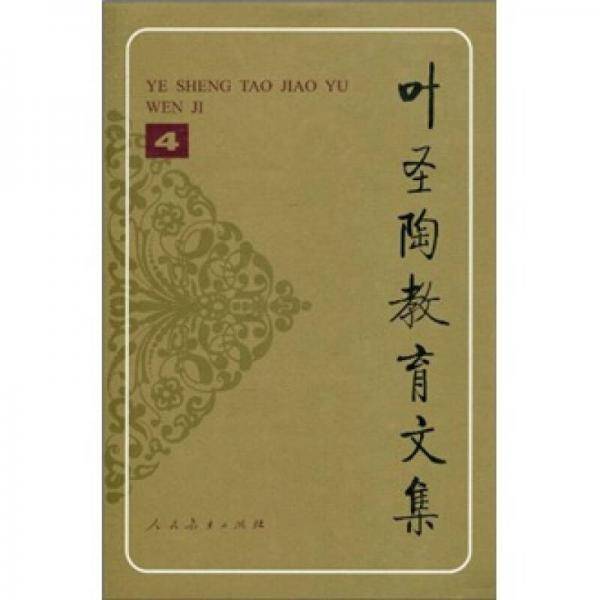 叶圣陶教育文集