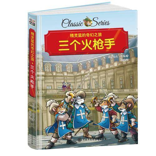 精灵鼠的奇幻之旅 三个火枪手 精装版