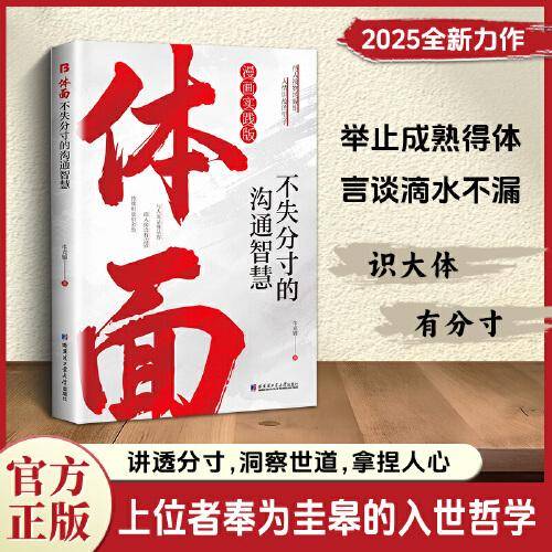 体面：不失分寸沟通智慧 上位者奉为圭臬的入世哲学