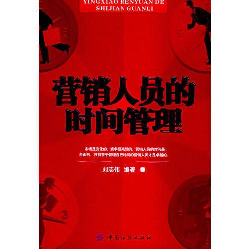 营销人员的时间管理