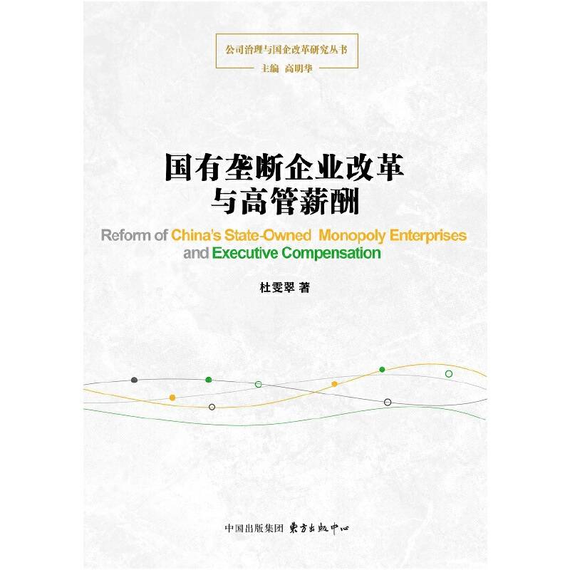 国有垄断企业改革与高管薪酬