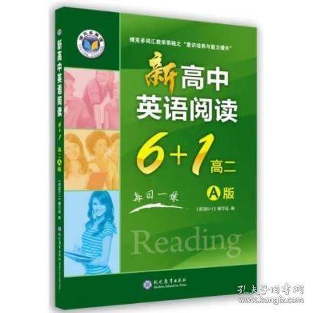 新高中英语阅读6+1高二A版