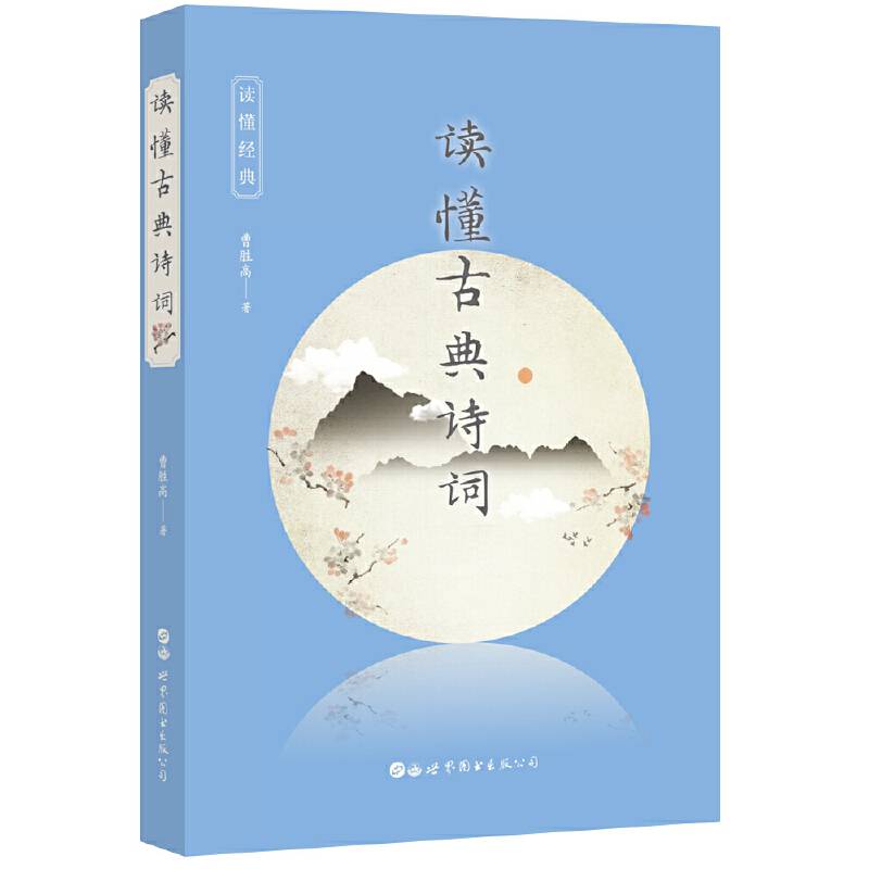 读懂古典诗词