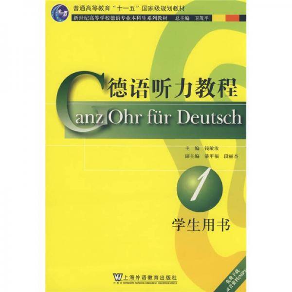德语听力教程