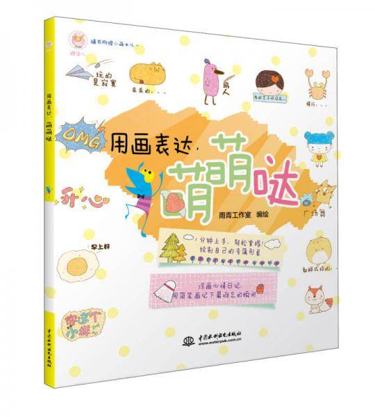 用画表达 萌萌哒