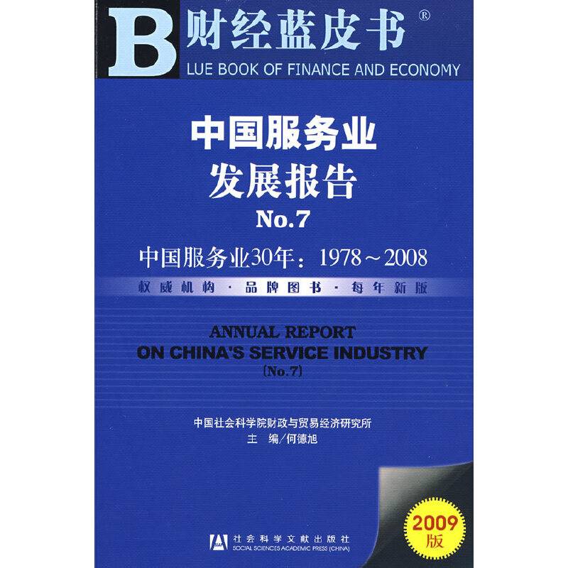 中国服务业发展报告No.7