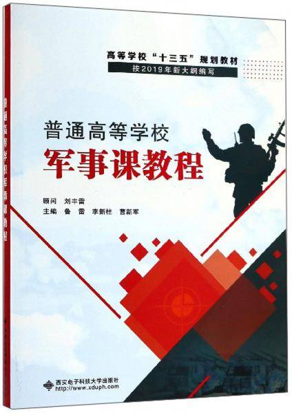 普通高等学校军事课教程