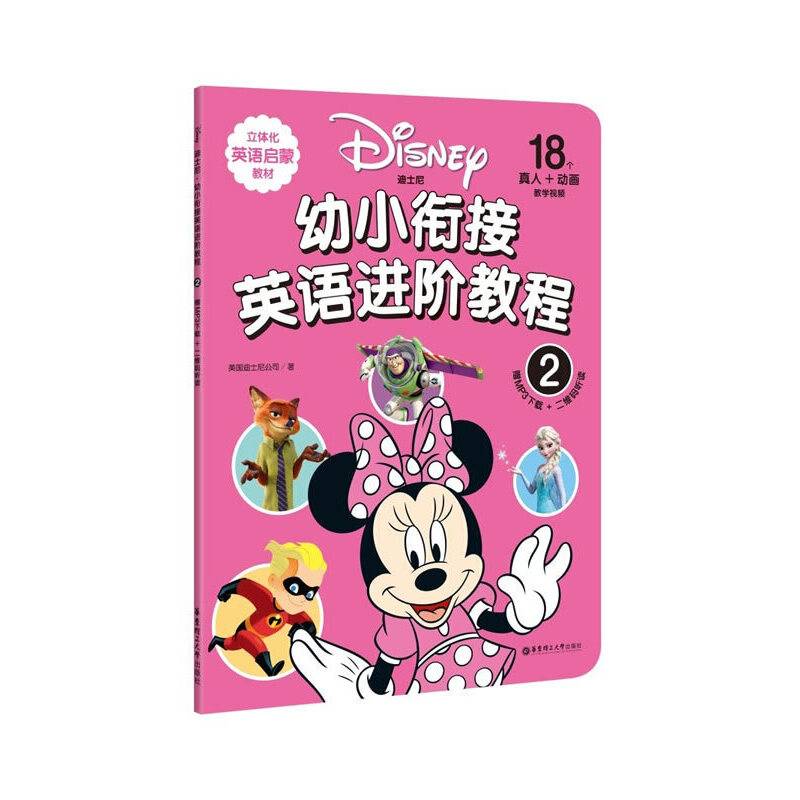 迪士尼.幼小衔接英语进阶教程