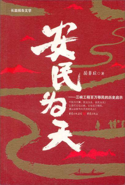 安民为天