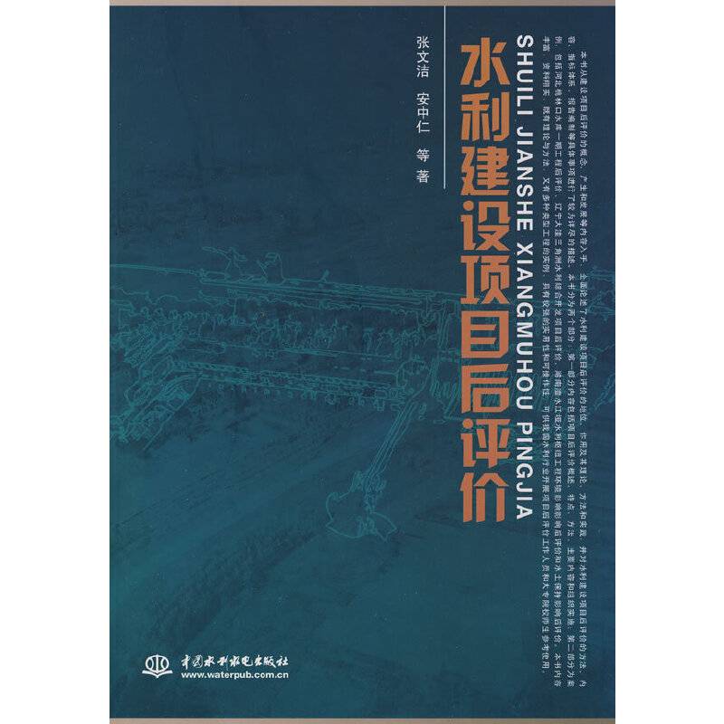 水利建设项目后评价