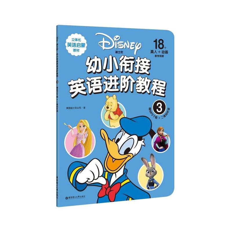 迪士尼.幼小衔接英语进阶教程（3）（赠MP3下载 二维码听读）