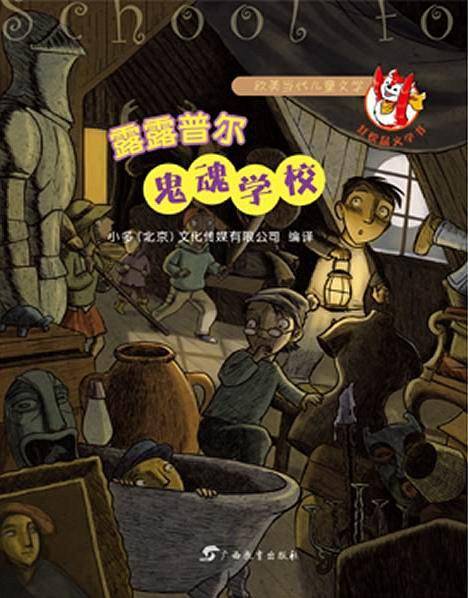 露露普尔鬼魂学校