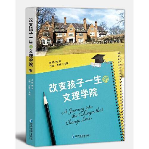 改变孩子一生的文理学院