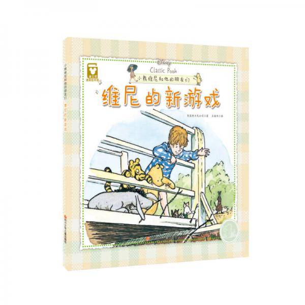 小熊维尼和他的朋友们：维尼的新游戏（精装版）