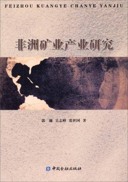 非洲矿业产业研究