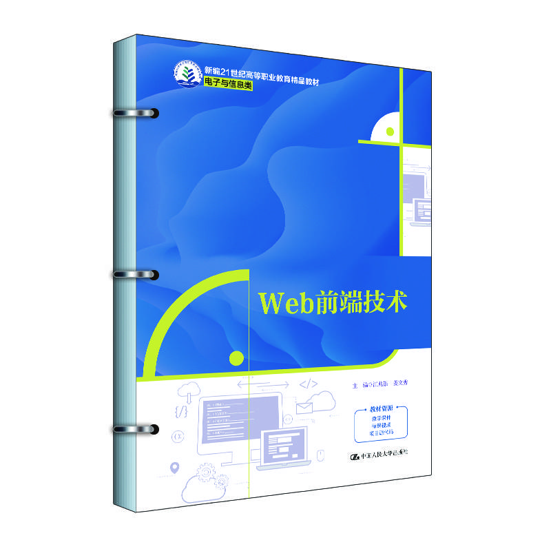 Web前端技术（新编21世纪高等职业教育精品教材·电子与信息类）