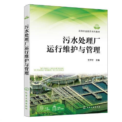 污水处理厂运行维护与管理（王怀宇）