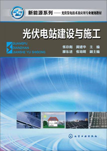 新能源系列--光伏电站建设与施工（张存彪）