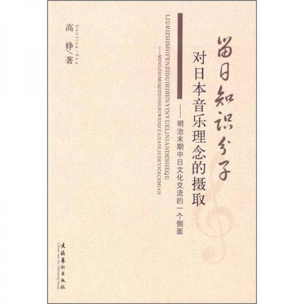 留日知识分子对日本音乐理念的摄取