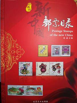 新中国邮票目录