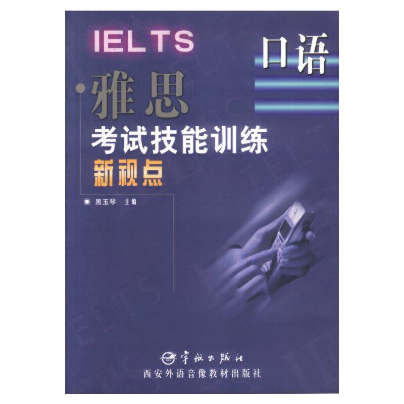 雅思考试技能训练新视点