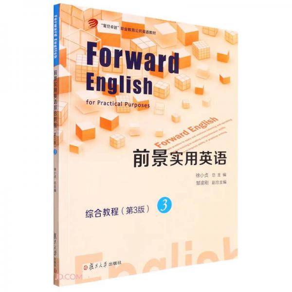 前景实用英语综合教程(3第3版复旦卓越职业教育公共英语教材)