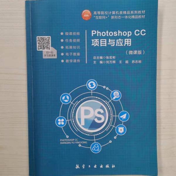 PhotoshopCC项目与应用（微课版）