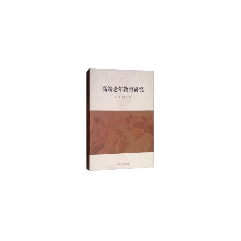 高端老年教育研究