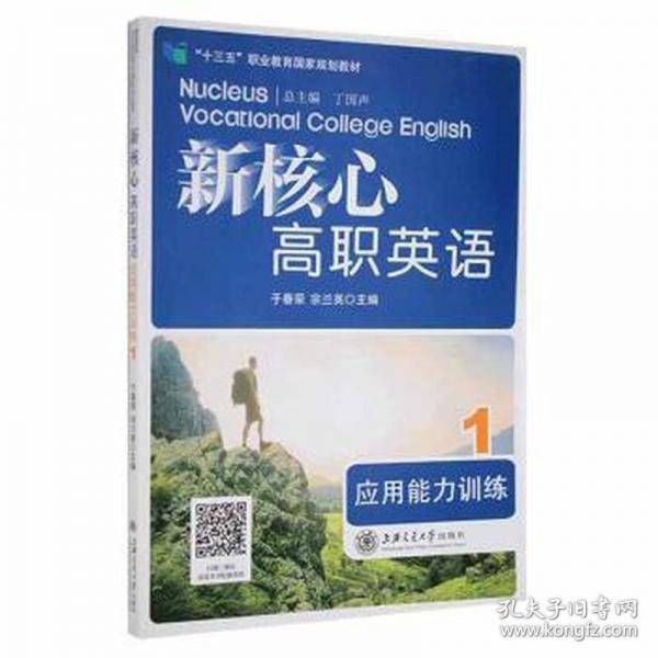 新核心高职英语应用鞋力训落、