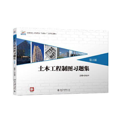 土木工程制图习题集（第3版）