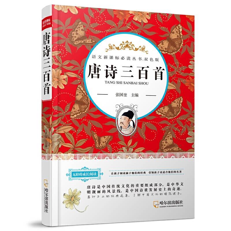 唐诗三百首/语文必读丛书.双色版
