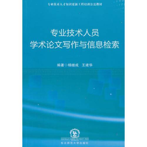 专业技术人员学术论文写作与信息检索