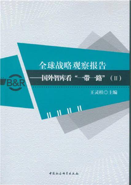 全球战略观察报告：国外智库看“一带一路”（2）