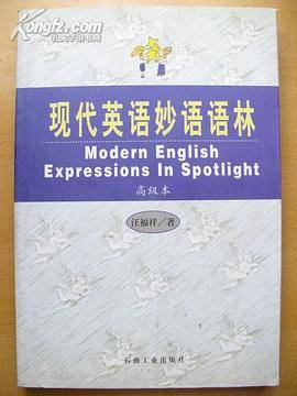 现代英语妙语语林-高级本