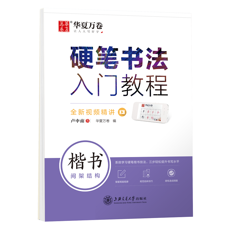 华夏万卷 楷书字帖硬笔书法入门教程:间架结构 卢中南钢笔字帖成人初学者学生硬笔书法考试描红临摹练字帖