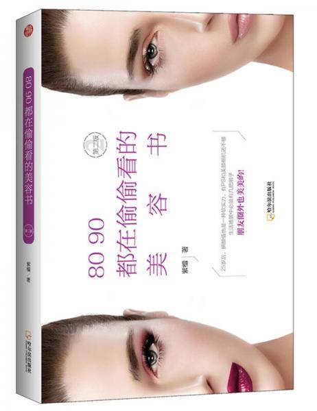 80 90都在偷偷看的美容书