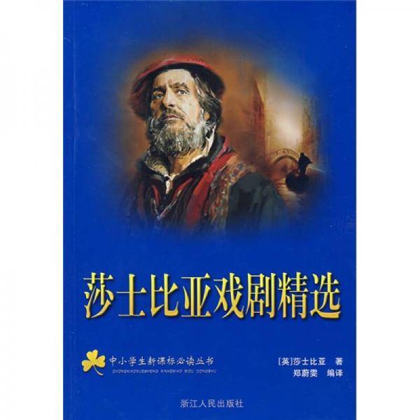 莎士比亚戏居精选