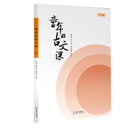 童年的古文课：二年级
