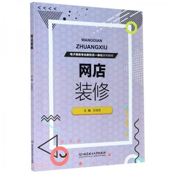 网店装修(电子商务专业新形态一体化系列教材)