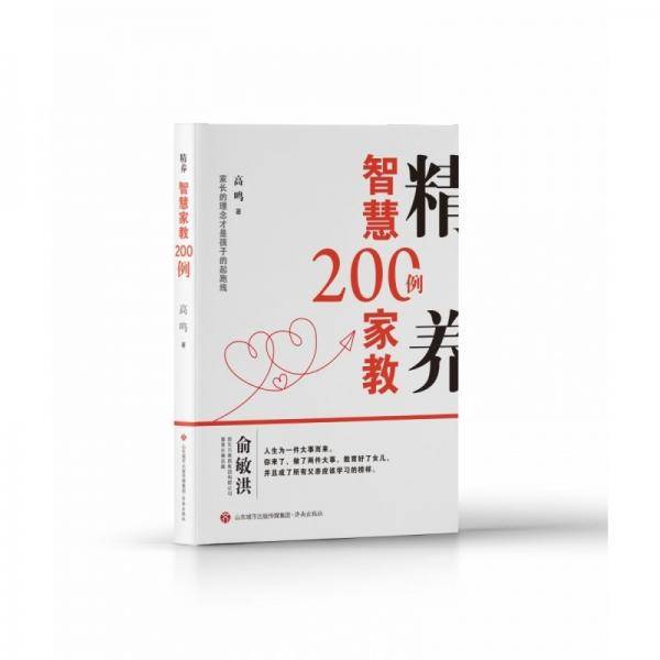 精养:智慧家教200例