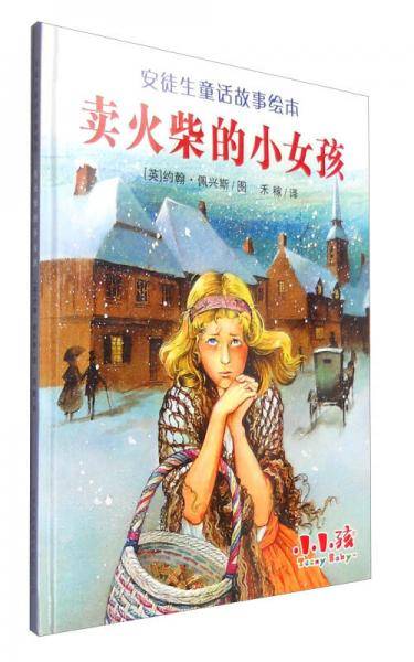 安徒生童话故事绘本：卖火柴的小女孩