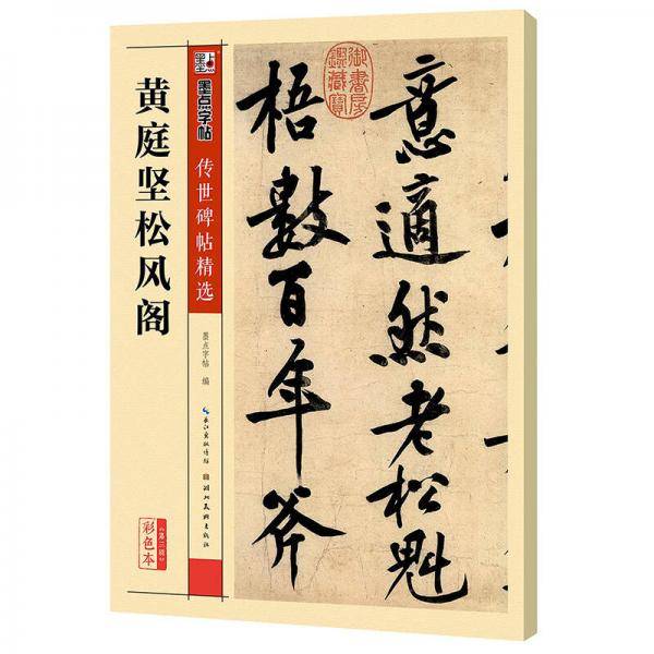 黄庭坚松风阁