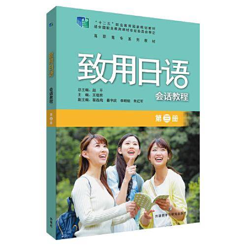 致用日语会话教程(第三册)