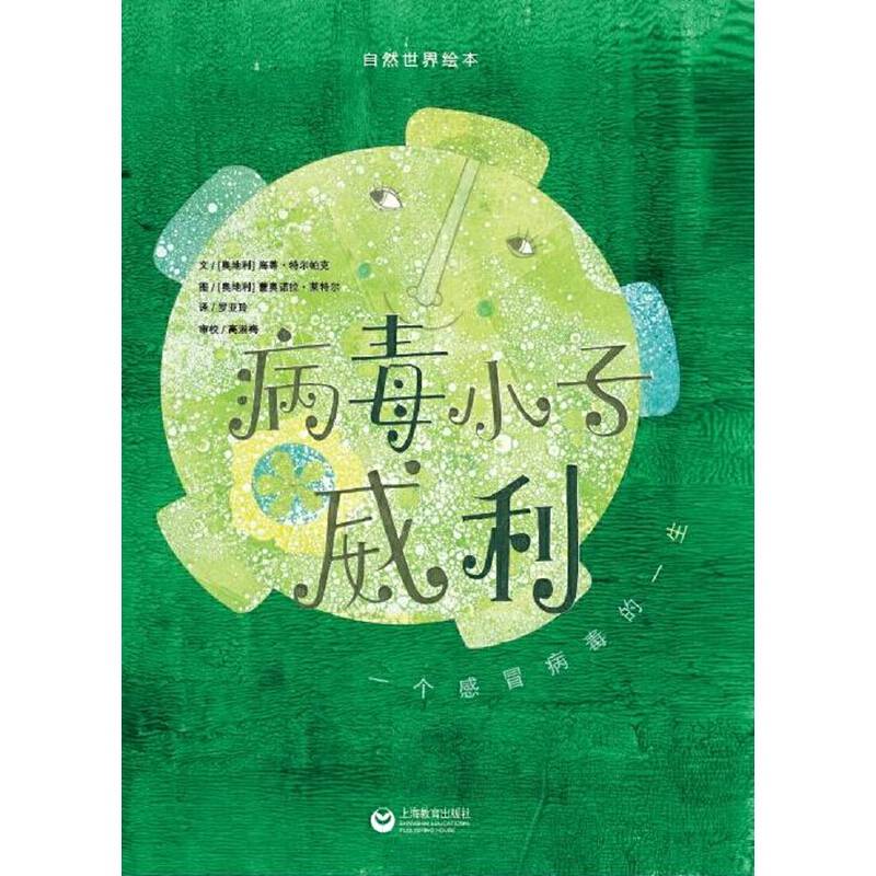 病毒小子威利