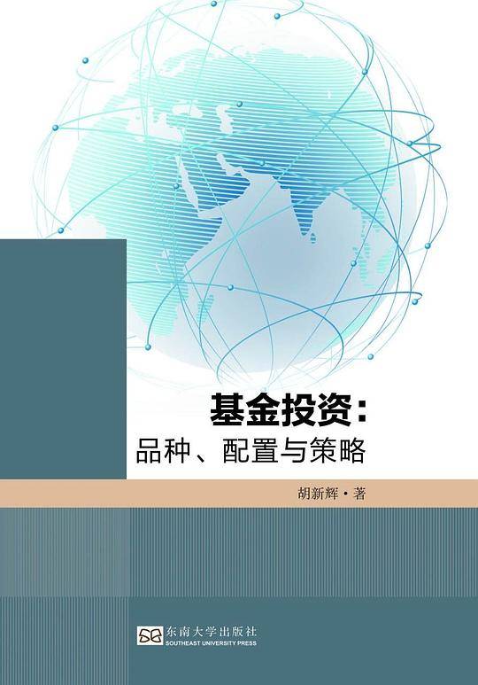 基金投资：品种、配置与策略