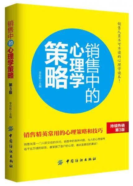 销售中的心理学策略（第3版）