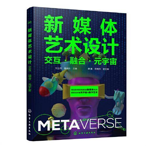 新媒体艺术设计——交互·融合·元宇宙