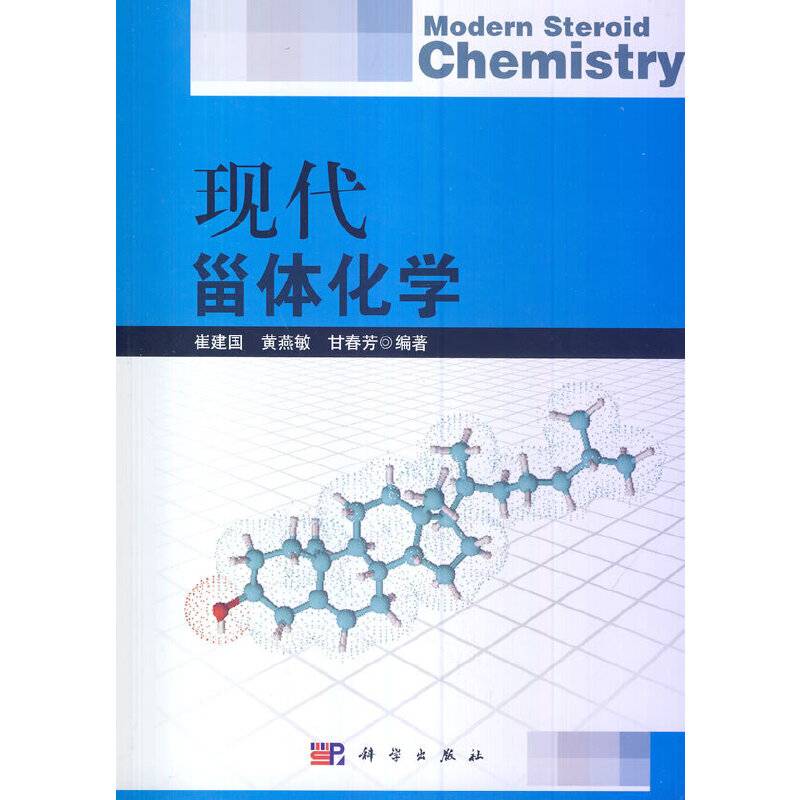 现代甾体化学