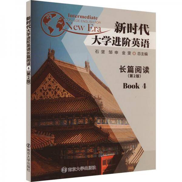 新时代大学进阶英语长篇阅读 4(第2版)
